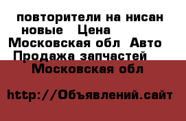 повторители на нисан новые › Цена ­ 2 000 - Московская обл. Авто » Продажа запчастей   . Московская обл.